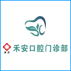 扬州市|净月禾安口腔门诊