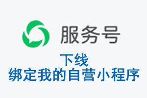 扬州市|公众平台于2026 年 6 月 15 日下线-绑定我的自营小程序
