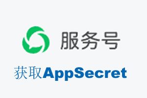 扬州市|如何获取微信服务号AppSecret公众号AppSecret